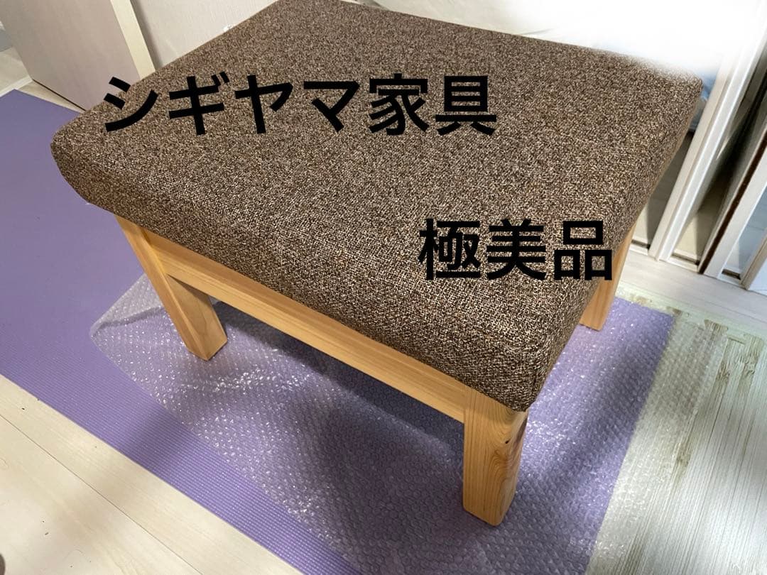シギヤマ家具　YUU STOOL オットマン・スツール