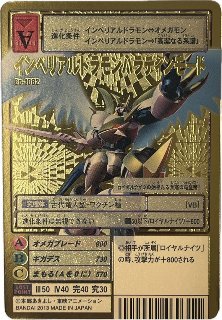 旧デジモンカード Bo-1082 インペリアルドラモンパラディンモード