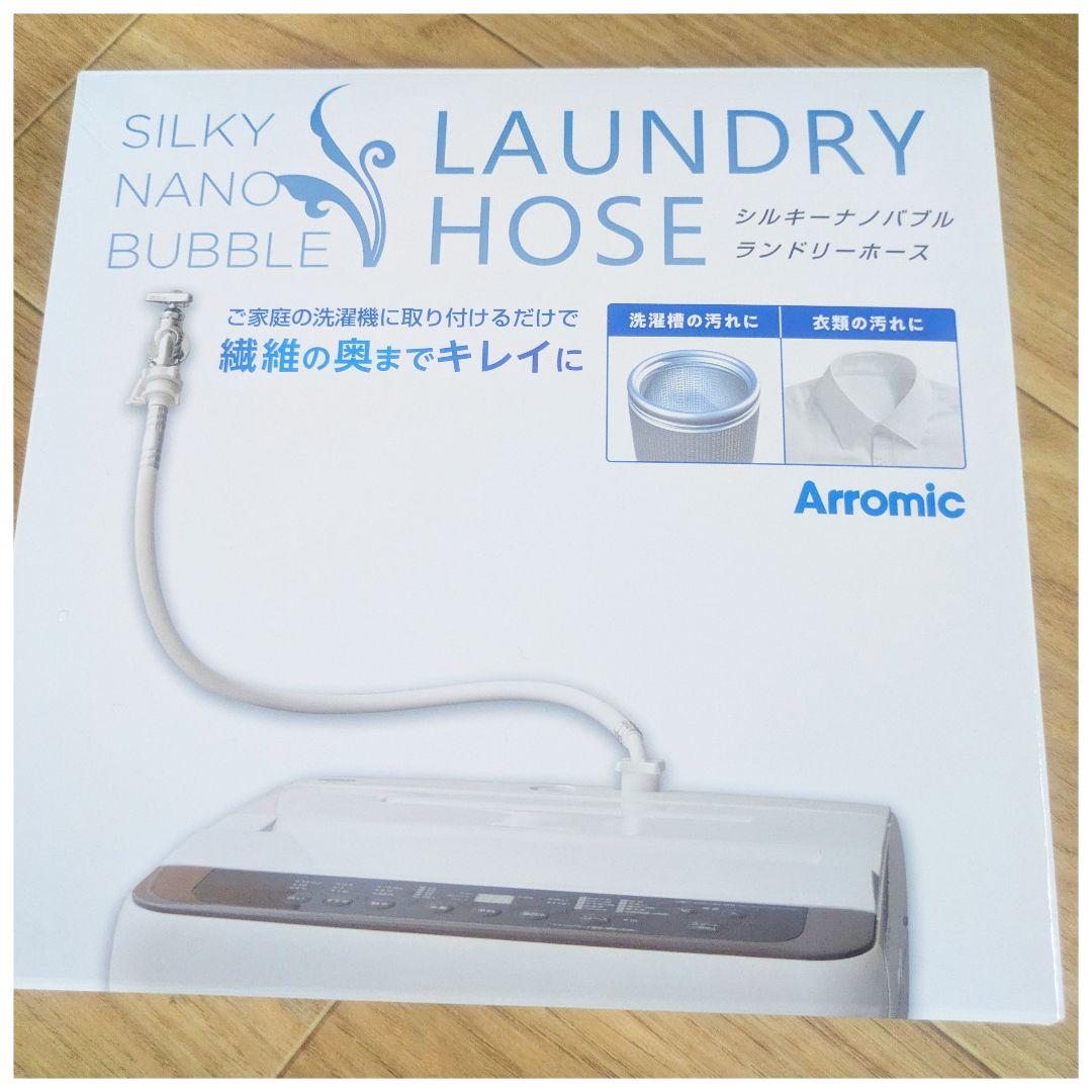 最終値下げ 新品 アラミック シルキーナノバブル 洗濯ホース JLH-SN2