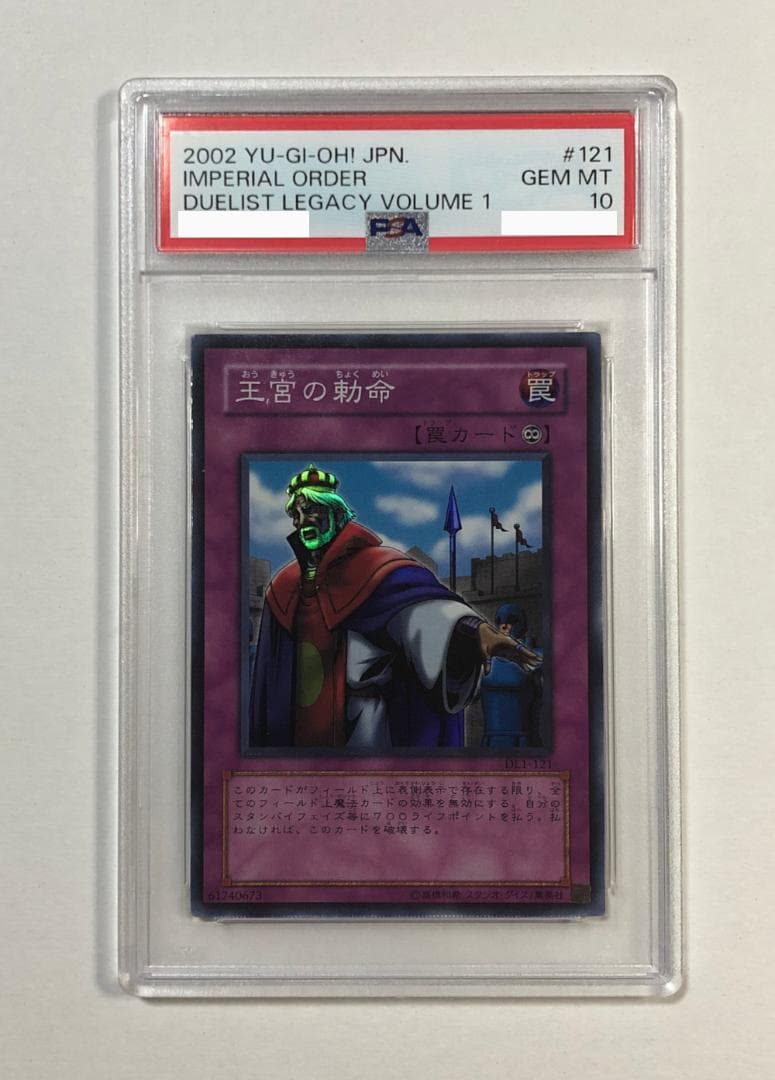 遊戯王 王宮の勅命 PSA10 DL1-121