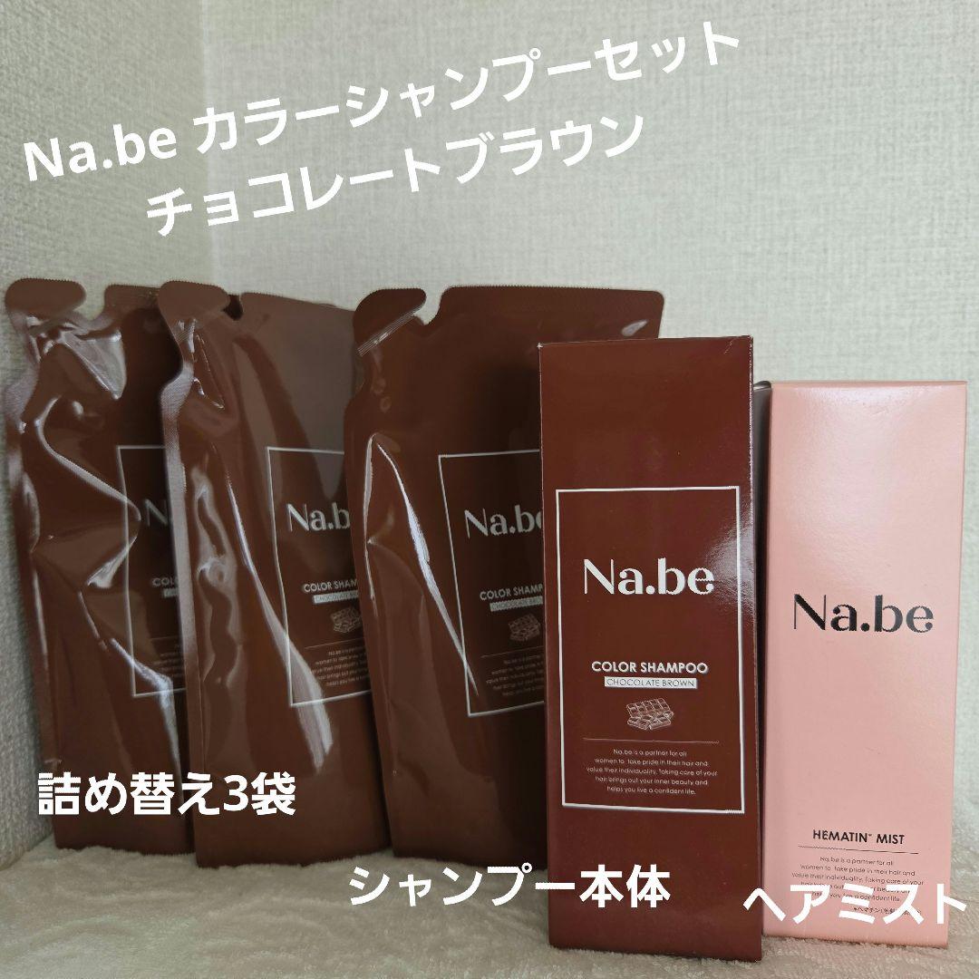Na.be ヘアカラーシャンプー チョコレートブラウン　大容量セット