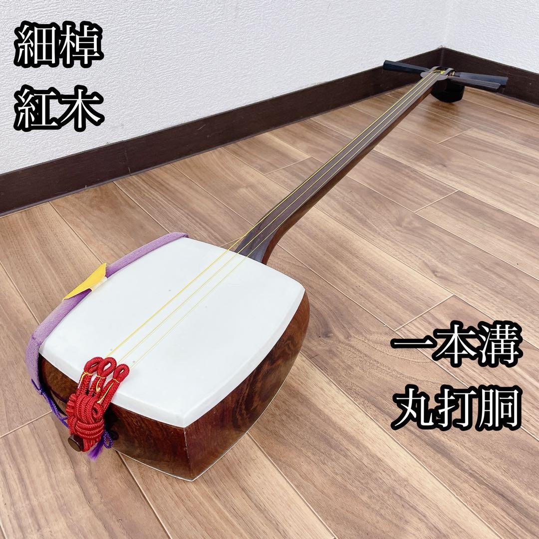 三味線 細棹 トチ紅木 犬皮 丸打胴 和楽器　一本溝