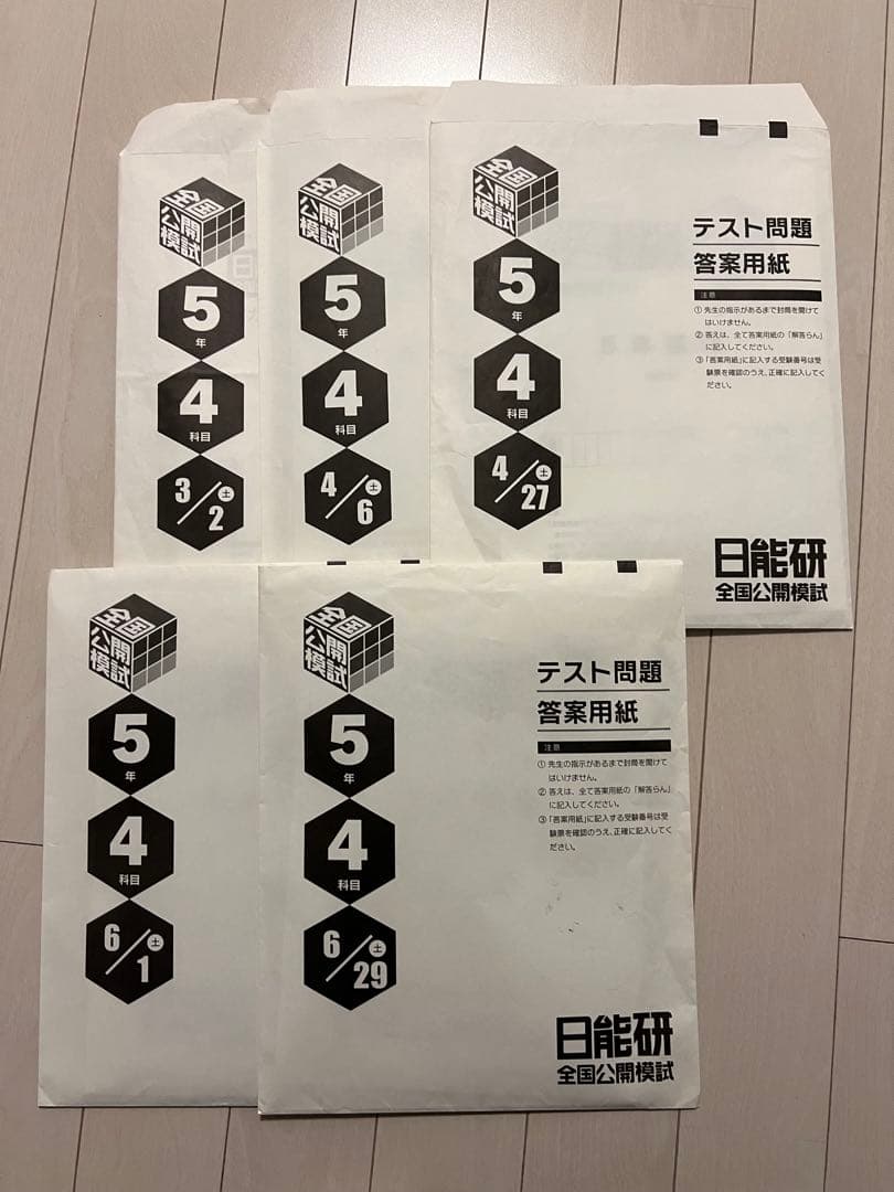 日能研　5年　前期　公開模試　2024 テスト