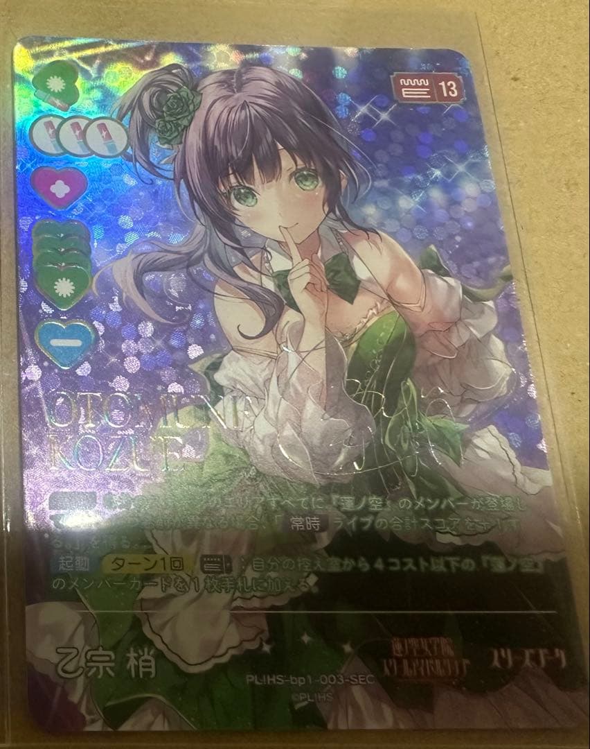 ラブカ「乙宗梢」SEC1枚