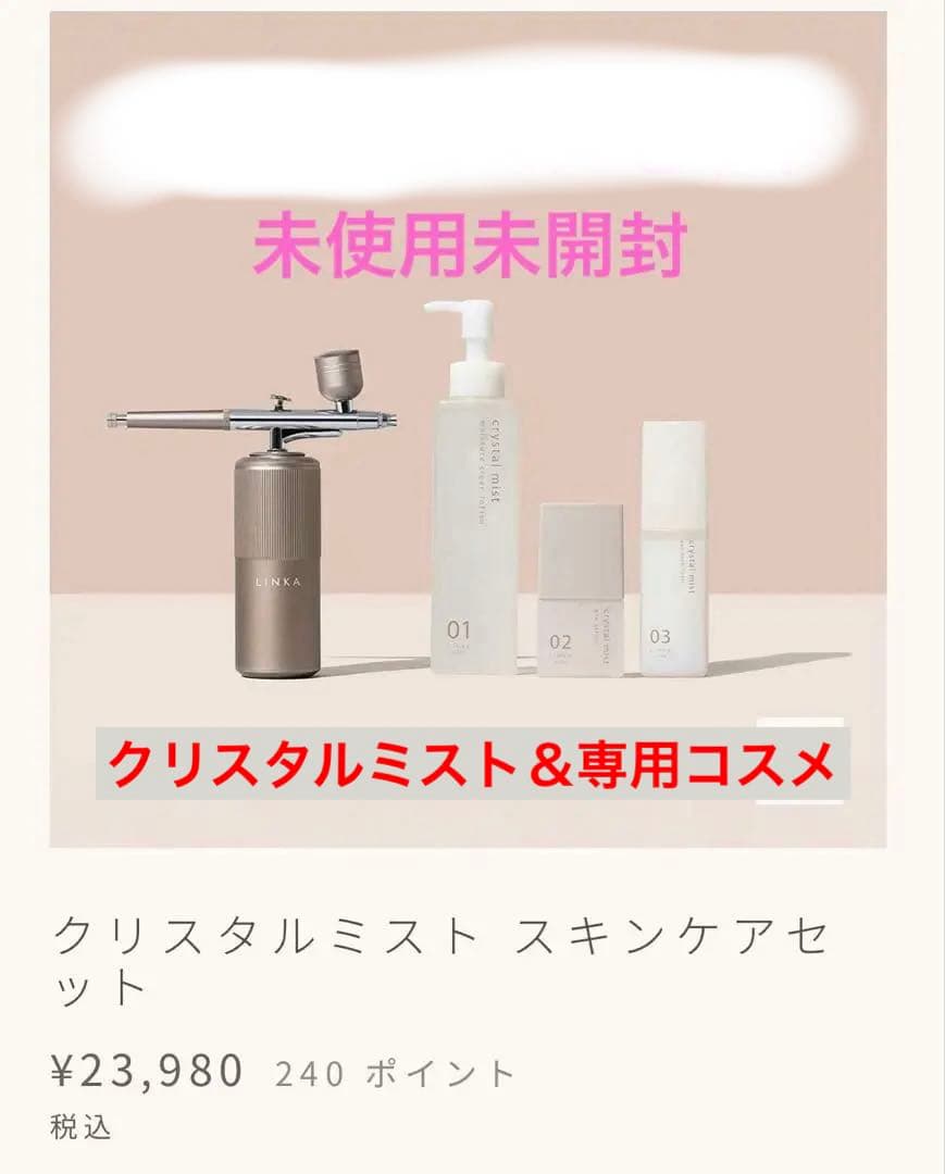 LINKAクリスタルミスト スキンケアセット