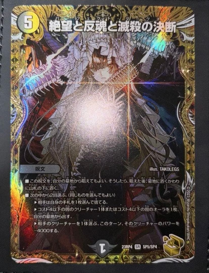 絶望と反魂と滅殺の決断　金　パーフェクトダークネス　金　金トレジャー デュエチューブにて、 #TAKOLEGS さんによる、 12月16日発売 DM23-RP4