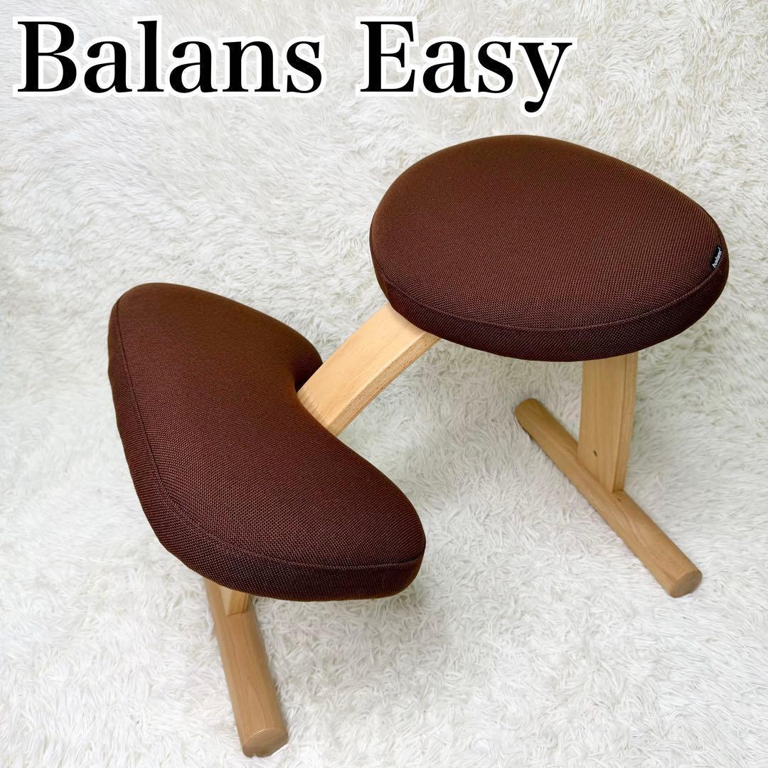 未使用級 Balans Easy 姿勢矯正チェア 学習椅子 ブラウン カバー付き