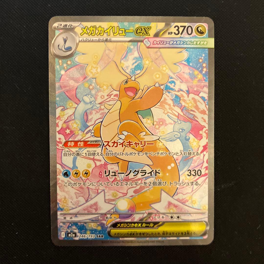 ポケモンカード　メガカイリューex sar