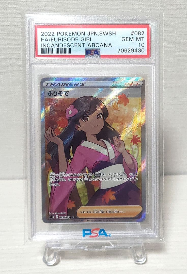 PSA10】ふりそで SR - メルカリ