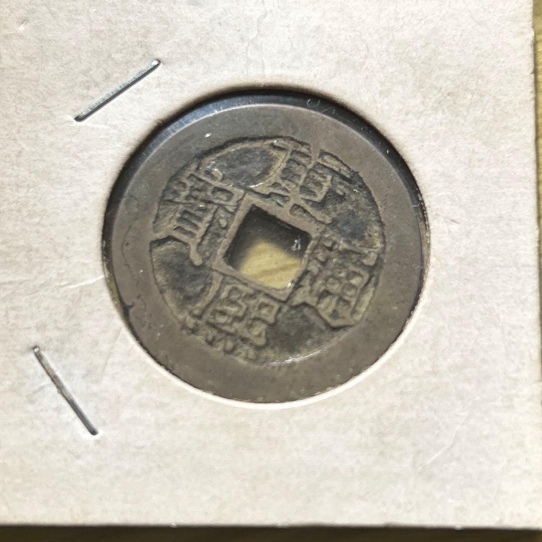 乾隆通宝　内廷銭　満選銭　工部宝源局