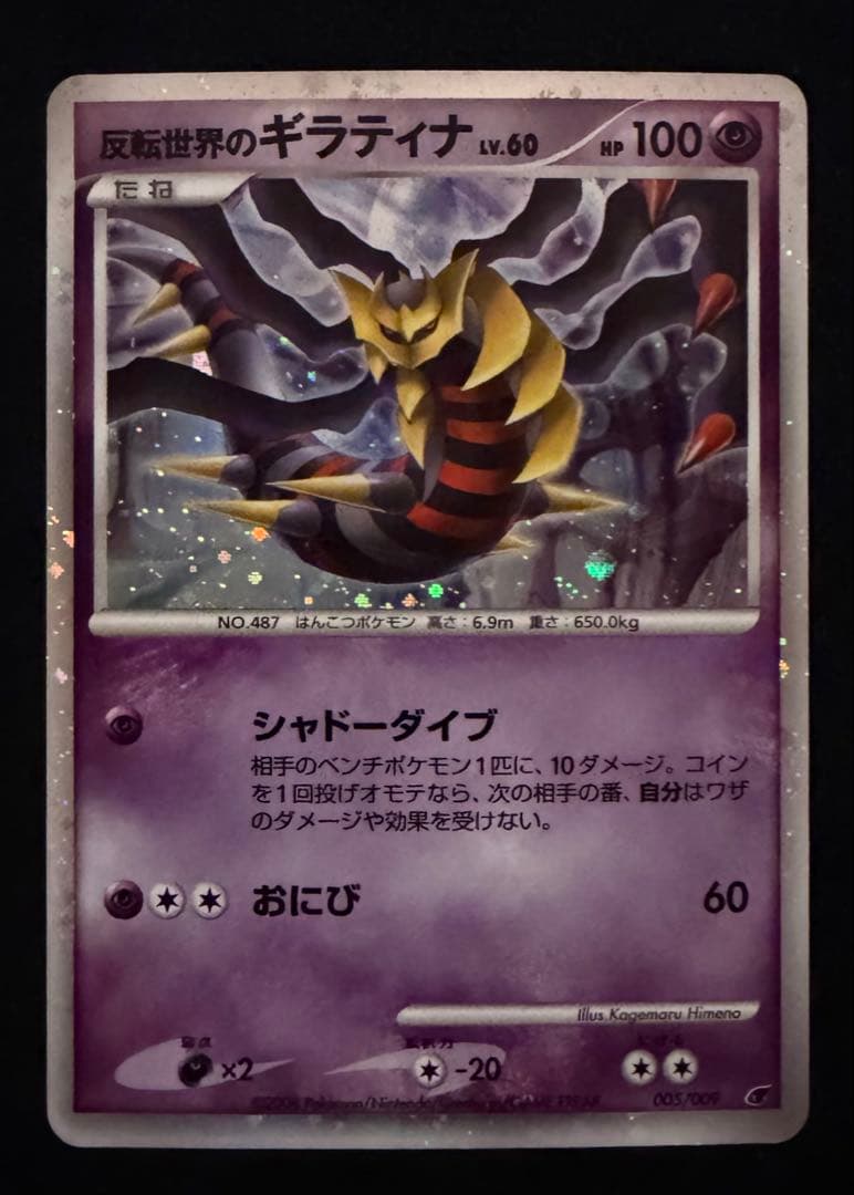 反転世界のギラティナ [DP 005/009] 映画公開記念 プレミアムシート