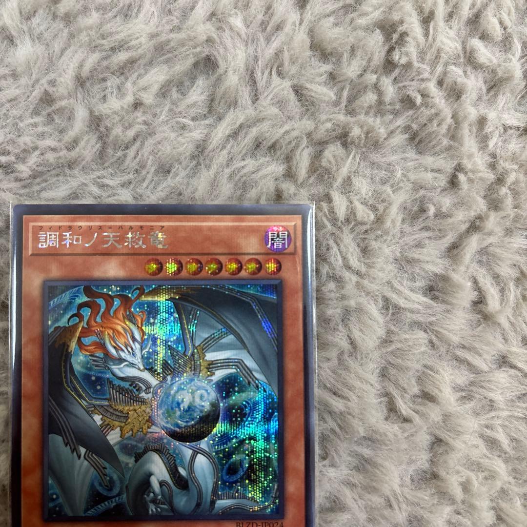 五つ目」調和ノ天救竜 シークレットレア 遊戯王 ハルモニア - メルカリ