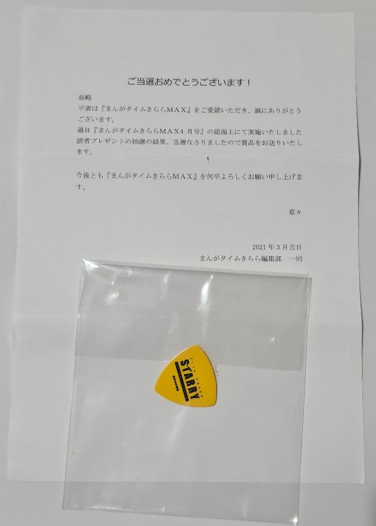 まんがタイムきららMAX2021年4月号抽選品　ぼっち・ざ・ろっく！ピック 2026年最新】まんがタイムきららmax ピックの人気アイテム - メルカリ