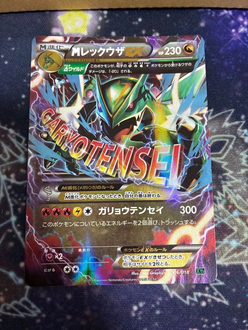 MレックウザEX XYD 1枚 S-TD レックウザEX 買取 | [XYD] メガバトルデッキ60 メガレックウザEX