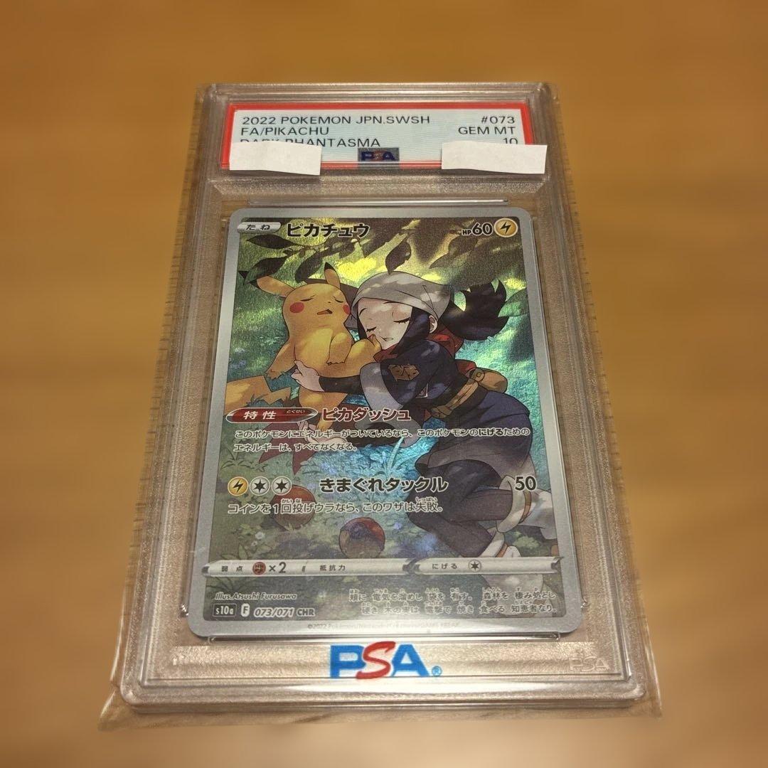 ピカチュウ CHR S10a ダークファンタズマ 073/071 psa10