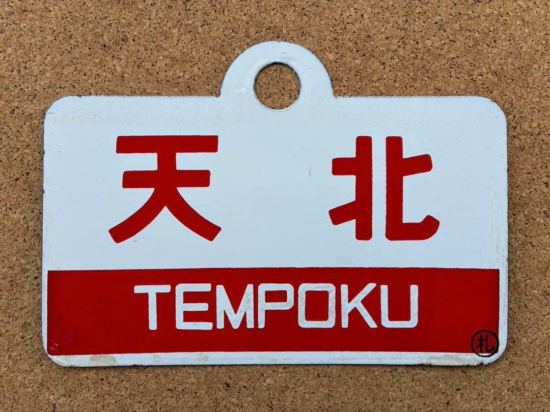 y*0様 ★ 天北 × 利尻 まる札 ★ 愛称板 種別板 ★ 愛称板/北海道7