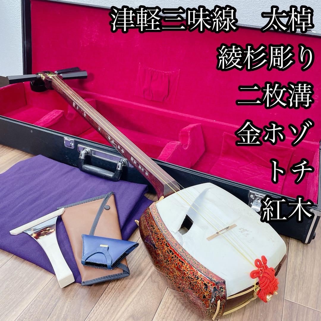 津軽三味線 高級 金ホゾ 二枚溝 鼈甲 太棹 綾杉彫 トチ 紅木