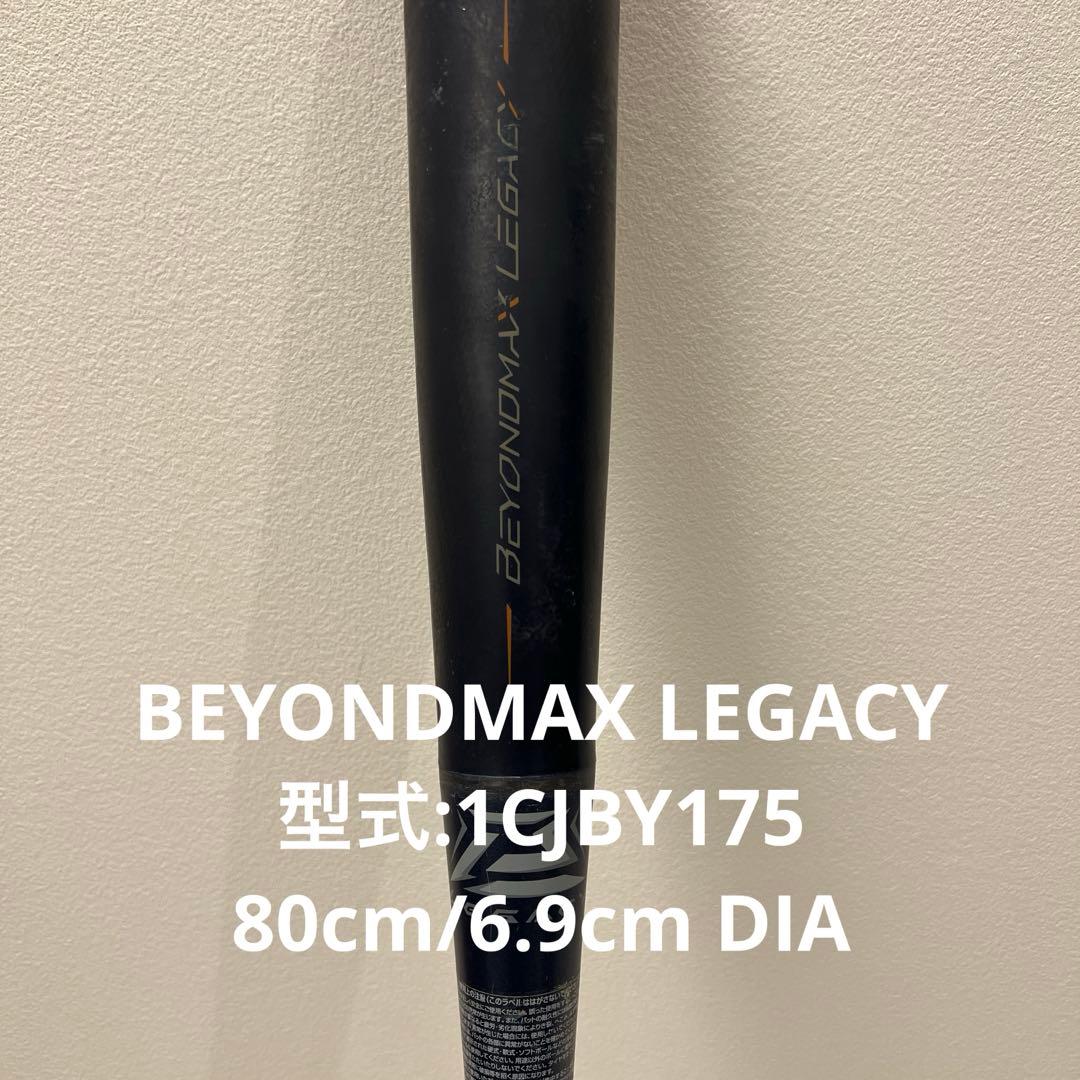 軟式用バット BEYONDMAX LEGACY80cm