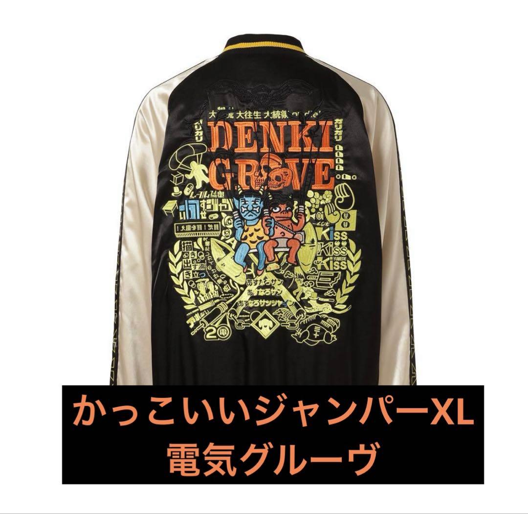 ※年内限定価格※かっこいいジャンパー　電気グルーヴ　スカジャン