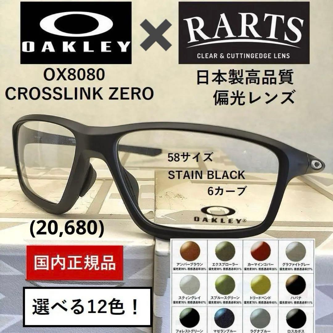 【12色から選べる】オークリーCROSSLINK ZERO×RARTS偏光レンズ