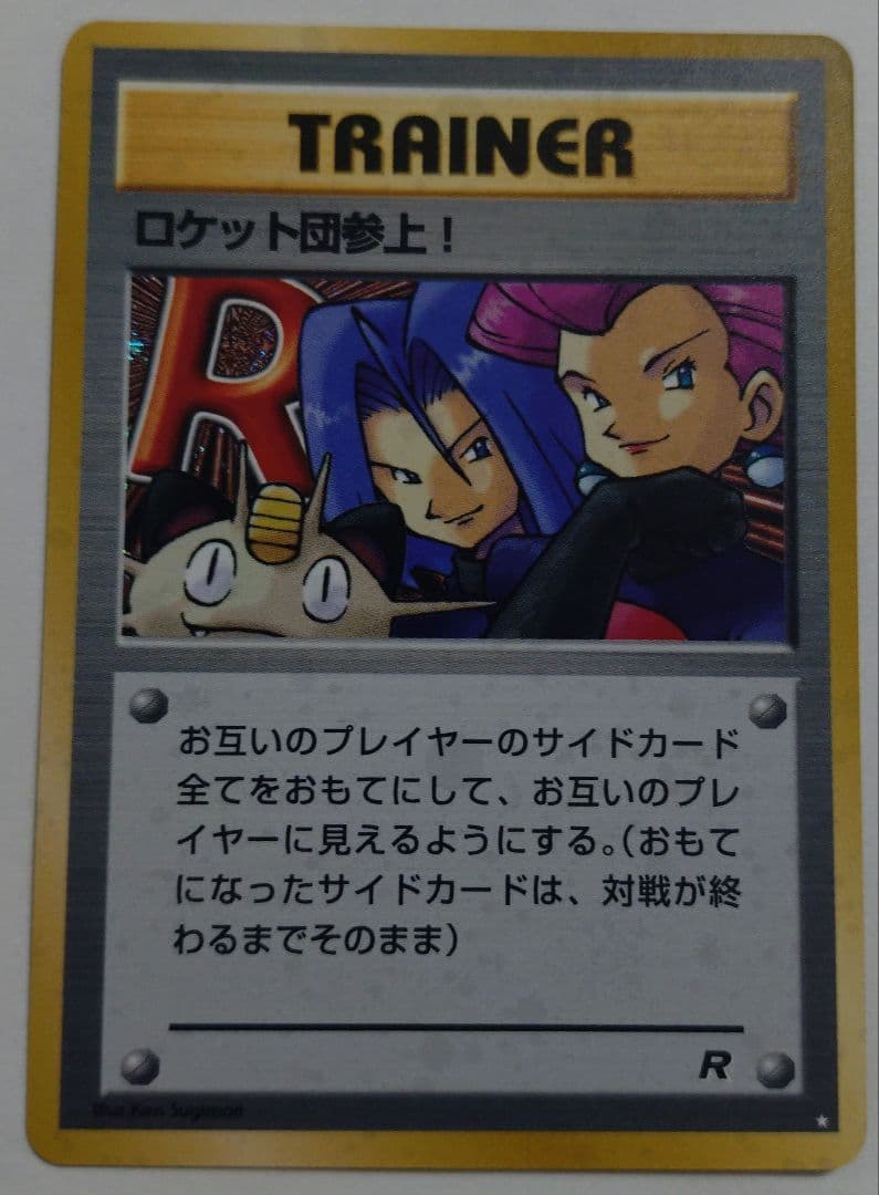 ポケモンカード　ロケット団参上！　旧裏