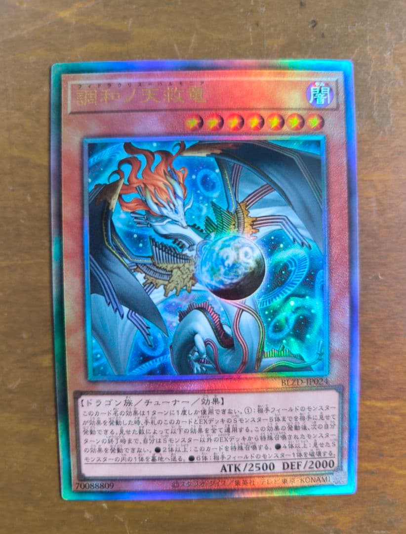 調和ノ天救竜 フィドラウリス＝ハルモニア レリーフ - 遊戯王OCG