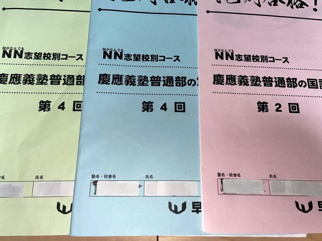慶應普通部 早稲アカ NN日曜特訓①〜⑥2023夏期集中特訓 オープン模試