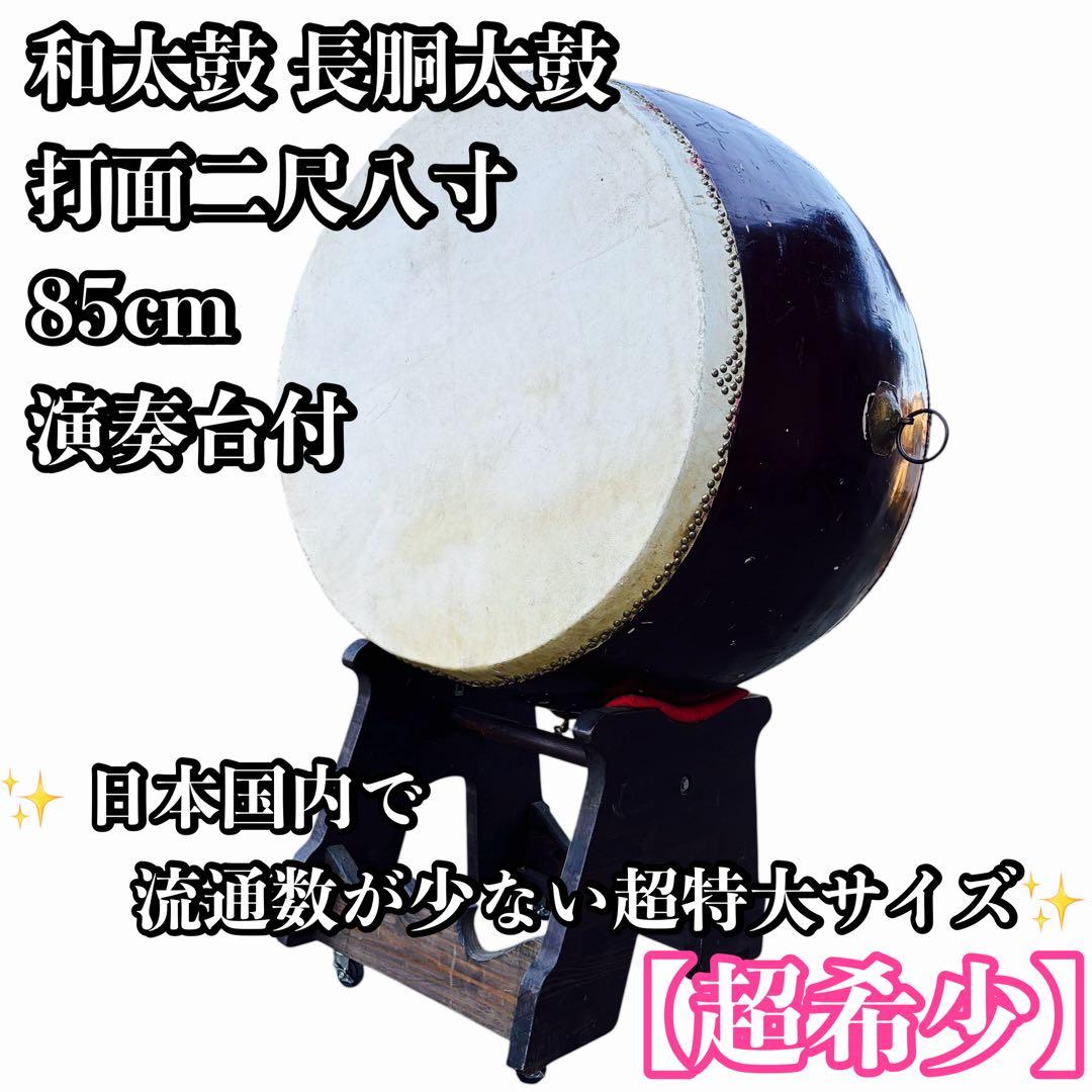 超希少 超特大 和太鼓 長胴太鼓 打面二尺八寸 85cm 演奏台付 中古大太鼓 2尺8寸 – 三浦彌市商店（やいち商店）