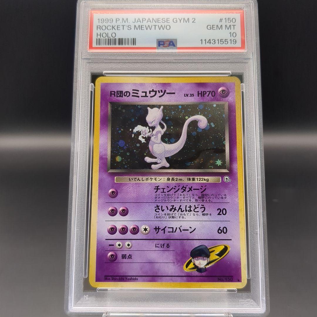 1999 R団のミュウツー 旧裏 PSA10 ホロ