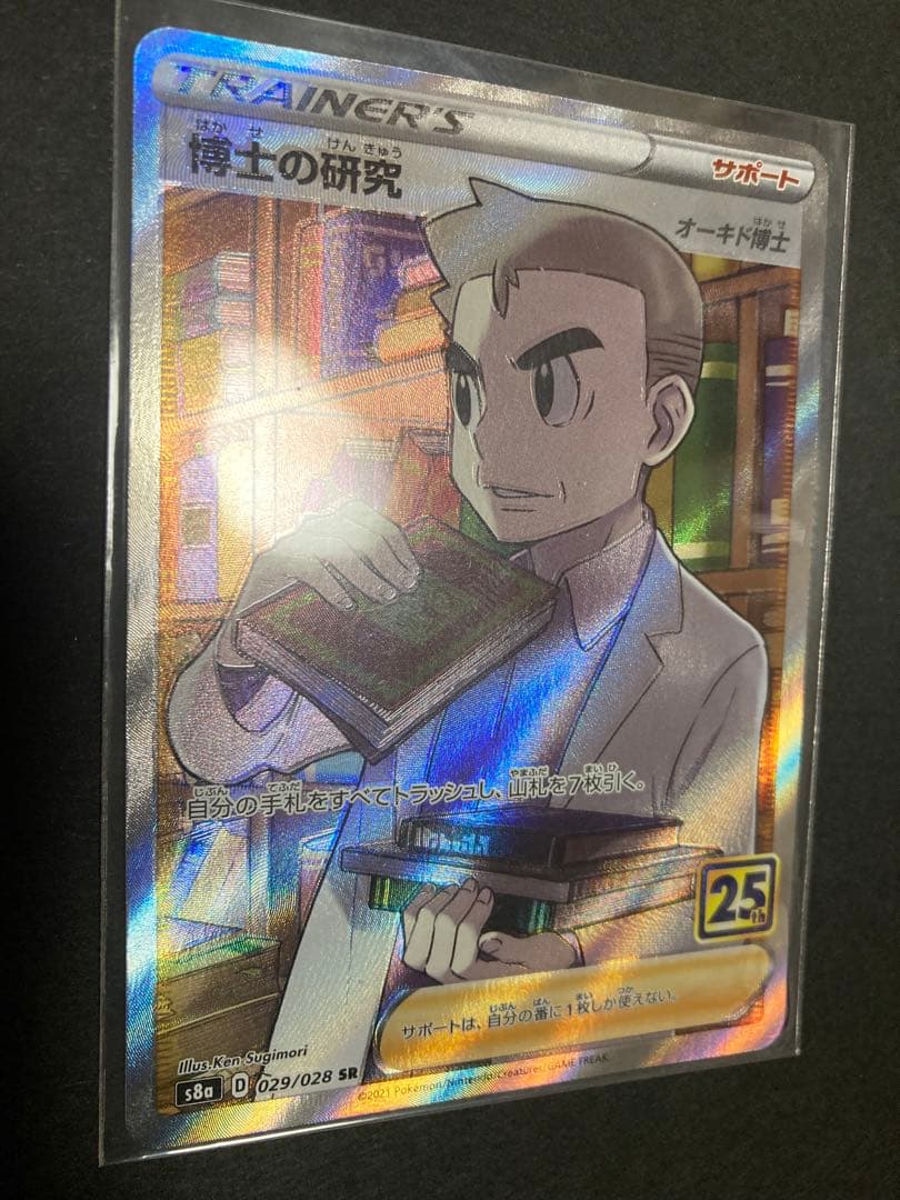 【超希少】博士の研究　SR エラー品　オーキド博士　25th 不良品 超希少】博士の研究 SR エラー品 オーキド博士 25th 不良品 - メルカリ