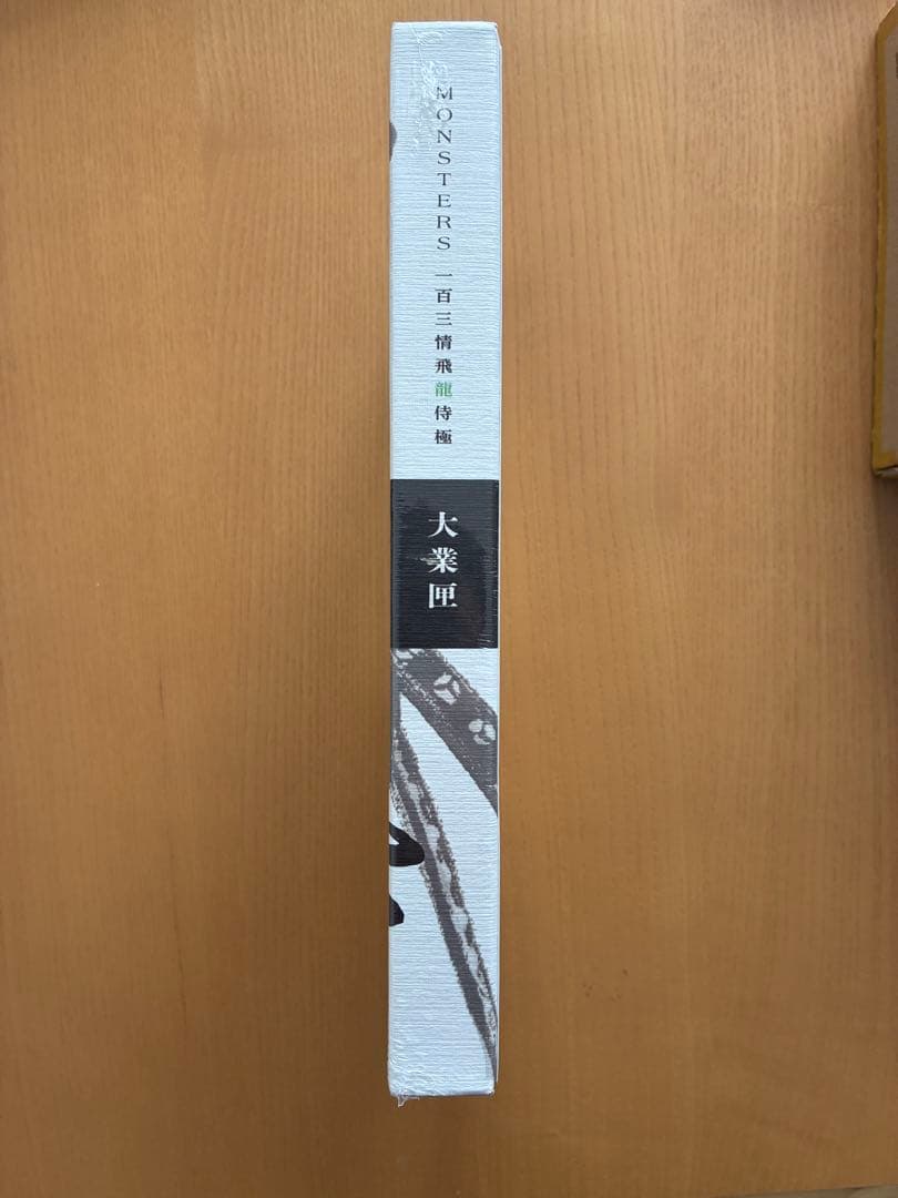 カード付・未開封】MONSTER 一百三情飛龍侍極 未開封 - メルカリ