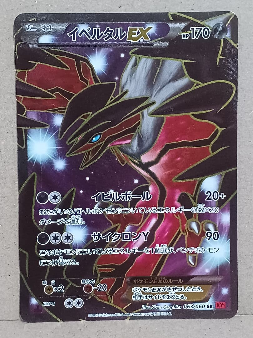 イベルタルEX SR XY1 コレクションY 063/060