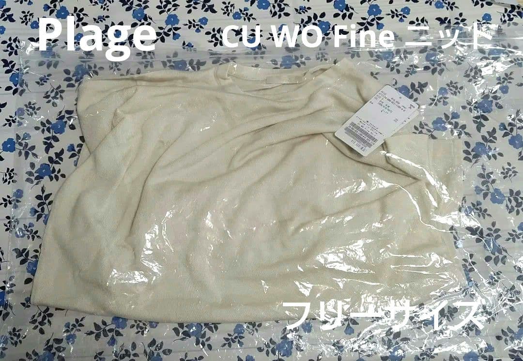 Plage CU WO Fine ニット ナチュラル フリーサイズ 未使用