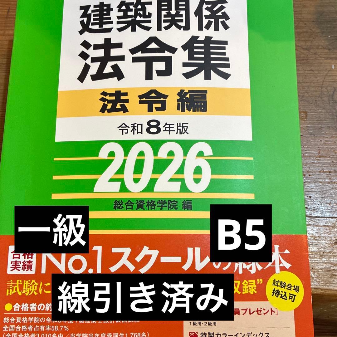 線引き済　法令集 法令編 令和8年 一級建築士 2026