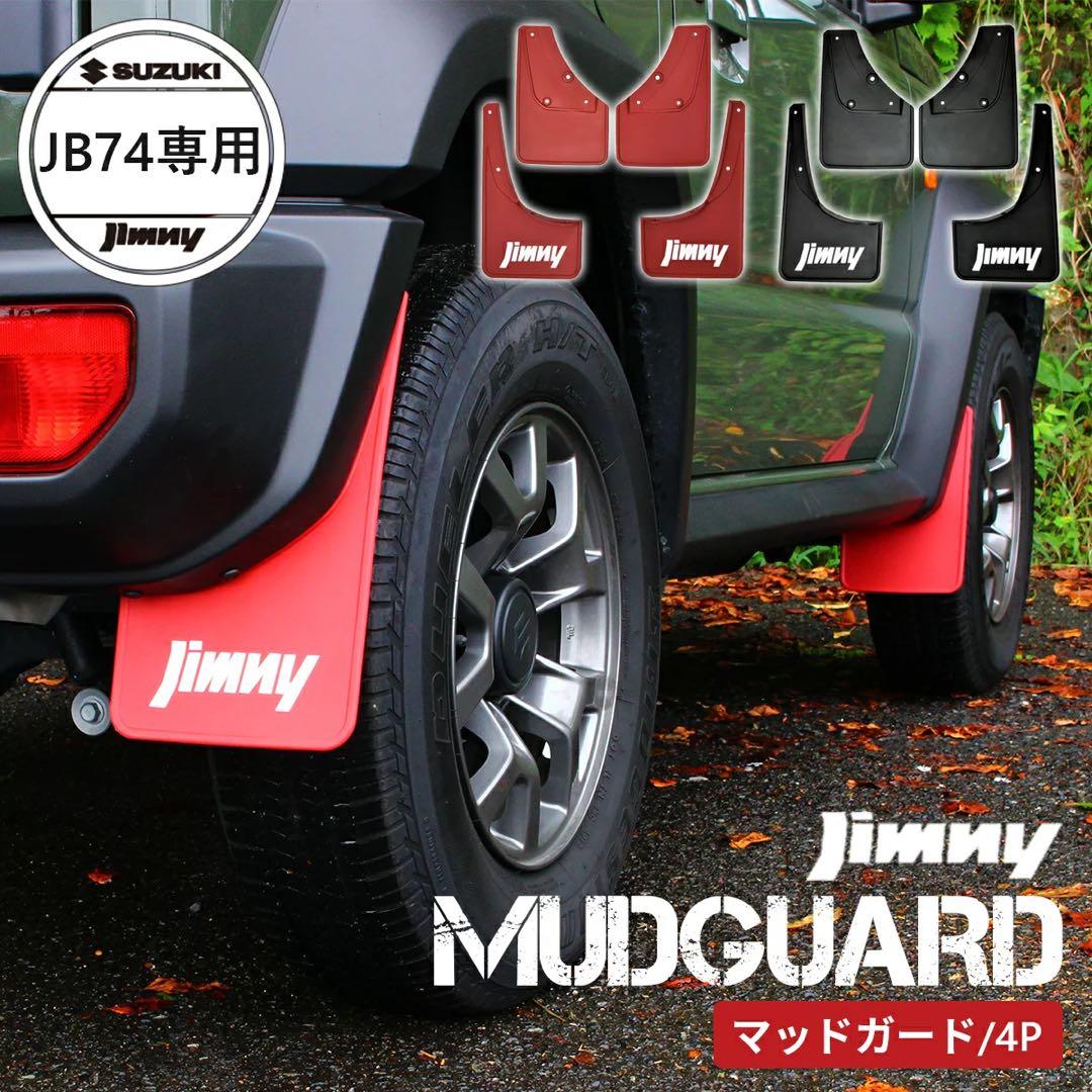 【未使用品】純正 スズキ ジムニーシエラ JB74 専用 マッドフラップ レッド