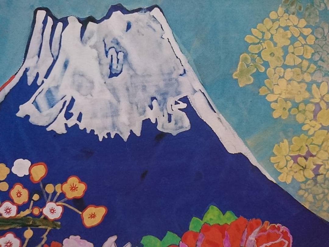 片岡 球子、【富士に献花】、希少画集・額装画、状態良好 - メルカリ