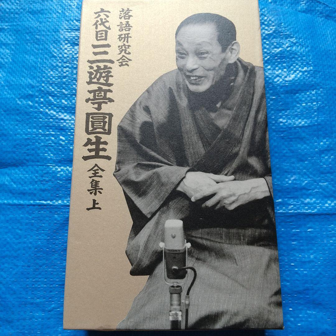 三遊亭圓生/落語研究会 六代目 三遊亭圓生 全集 上〈12枚組〉DVD