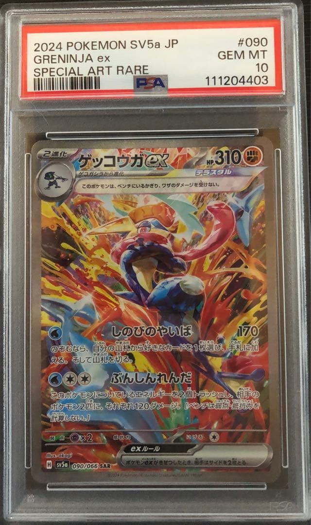 ポケモンカードゲーム　ゲッコウガex psa10 PSA10】ゲッコウガex SAR 090/066 1枚の通販 土日祝休@magi公式