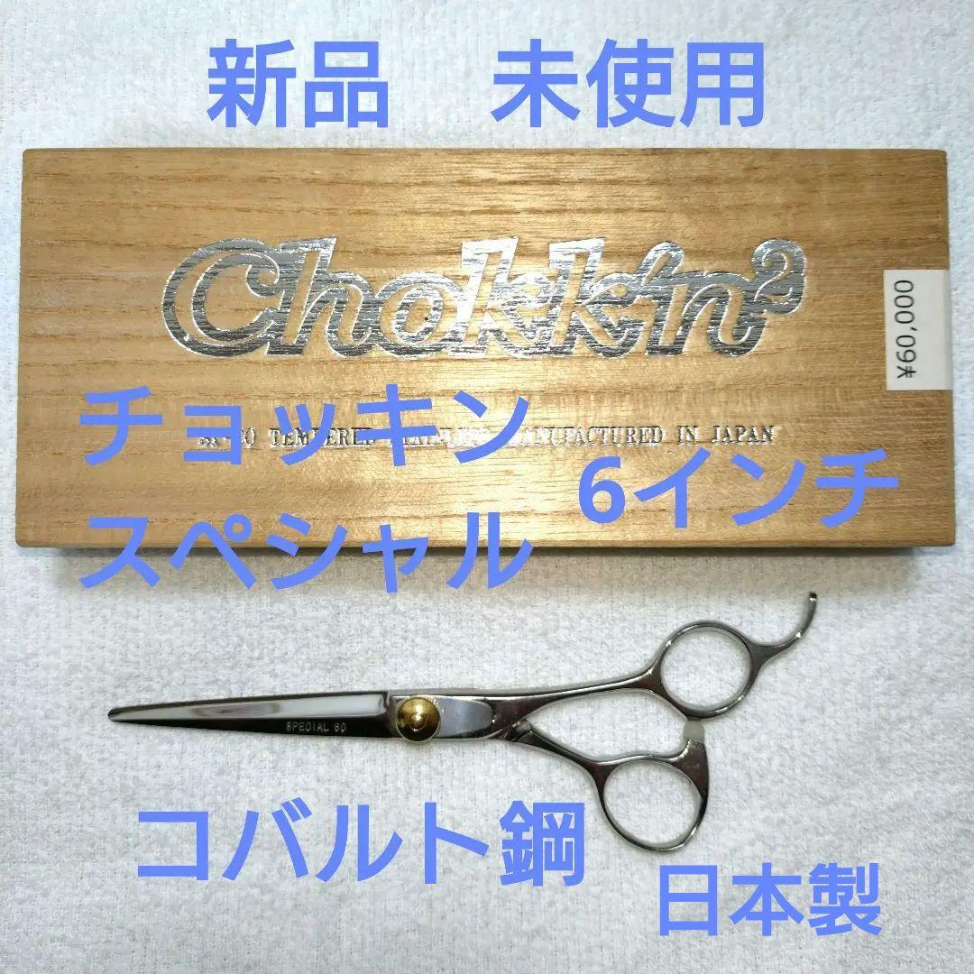 新品 未使用 チョッキンスペシャル カットシザー コバルト鋼 6インチ