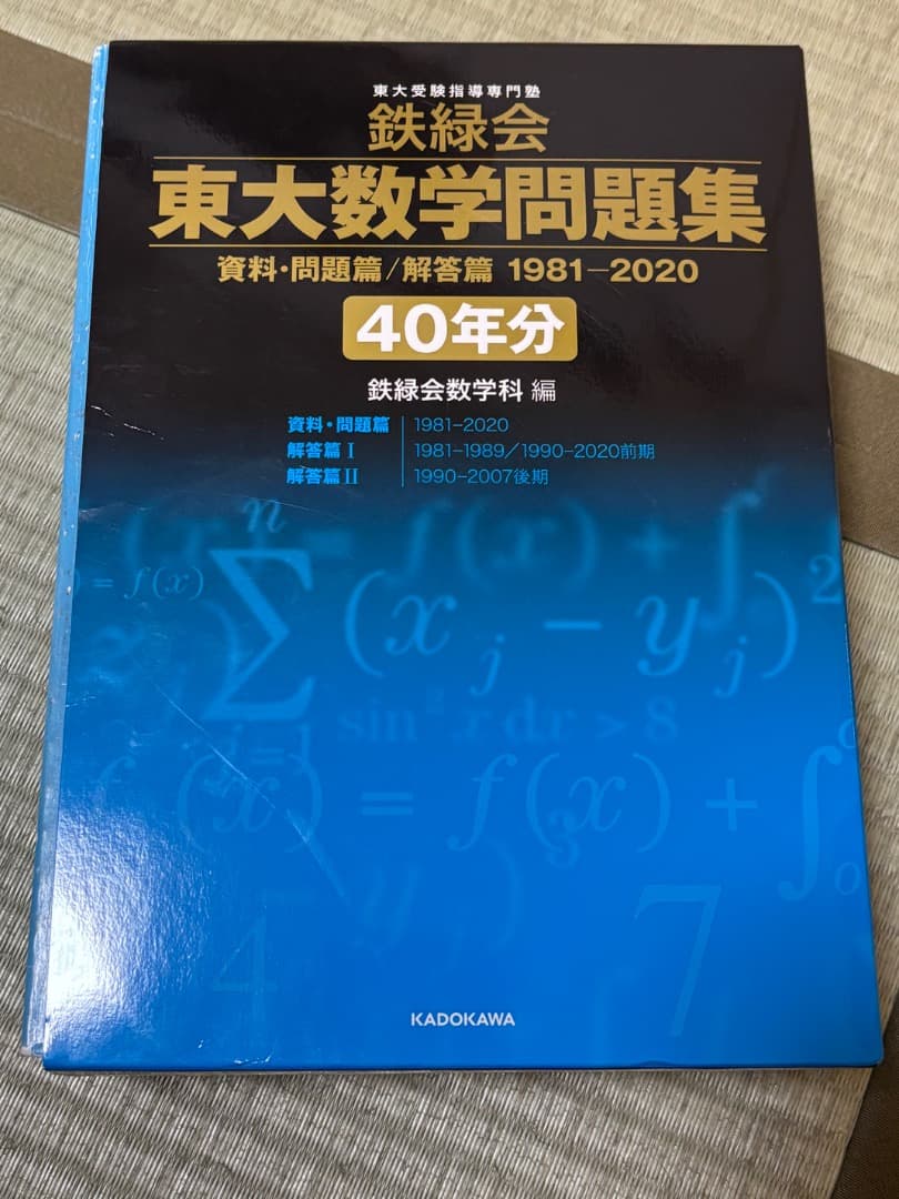 希少品 東大数学問題集 40年分 (鉄緑会) 定価-3000円!! - メルカリ
