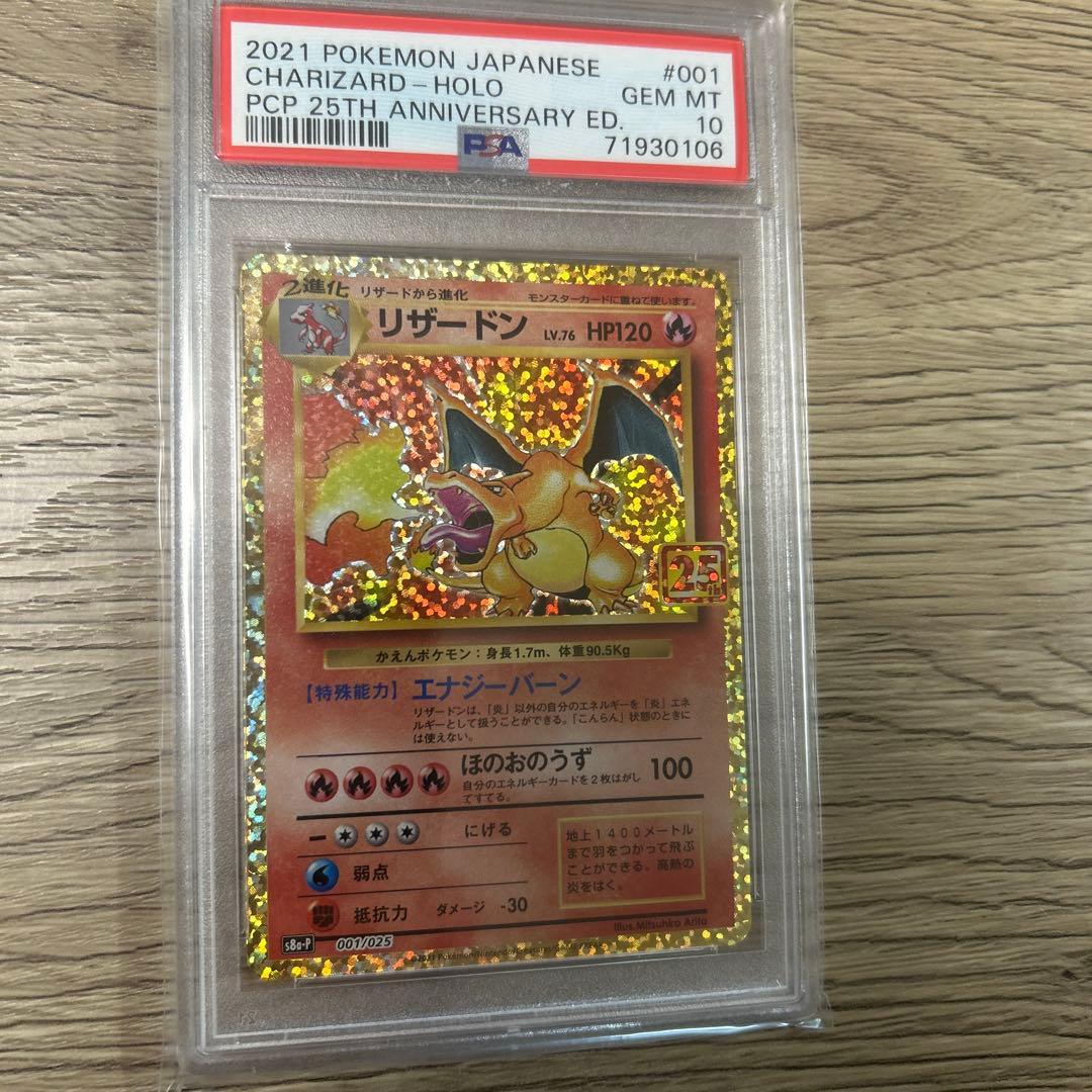 PSA10 リザードン 001/025 25th 周年 ANNIVERSARY