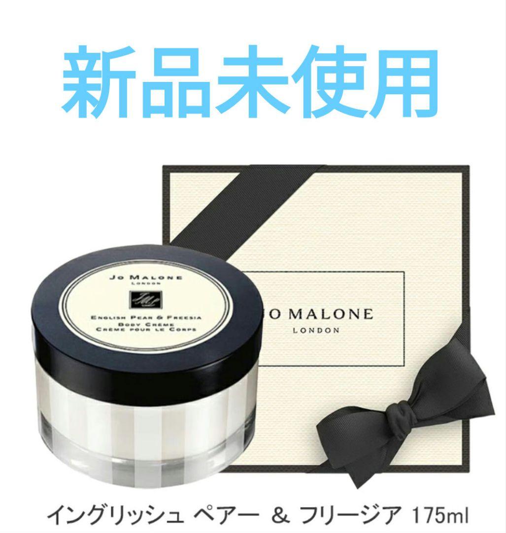 【新品】ジョーマローンイングリッシュペアー&フリージア　ボディクレーム175ml