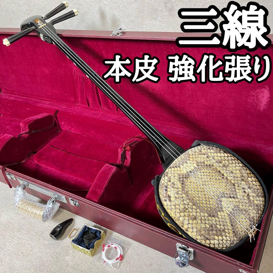 三線 本皮 強化張り 本革 蛇皮 蛇革 沖縄 三味線 琉球