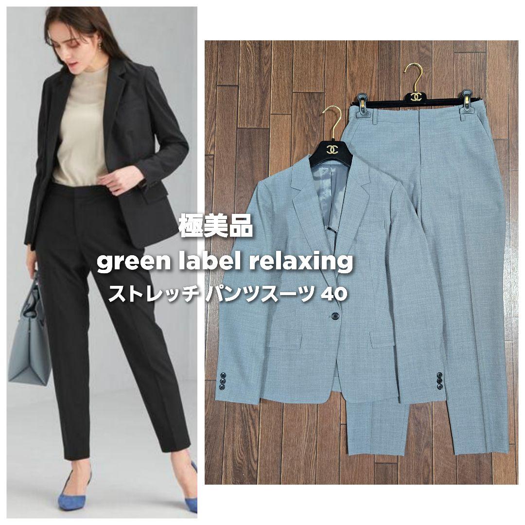 極美品◆グリーンレーベル ウォッシャブル ストレッチ パンツスーツ 40