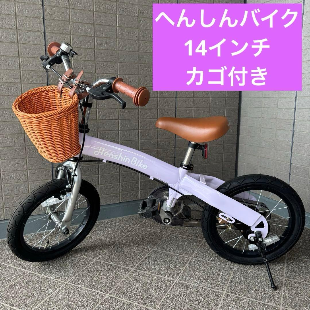 Henshin Bike へんしんバイク 14インチ カゴ付き 紫