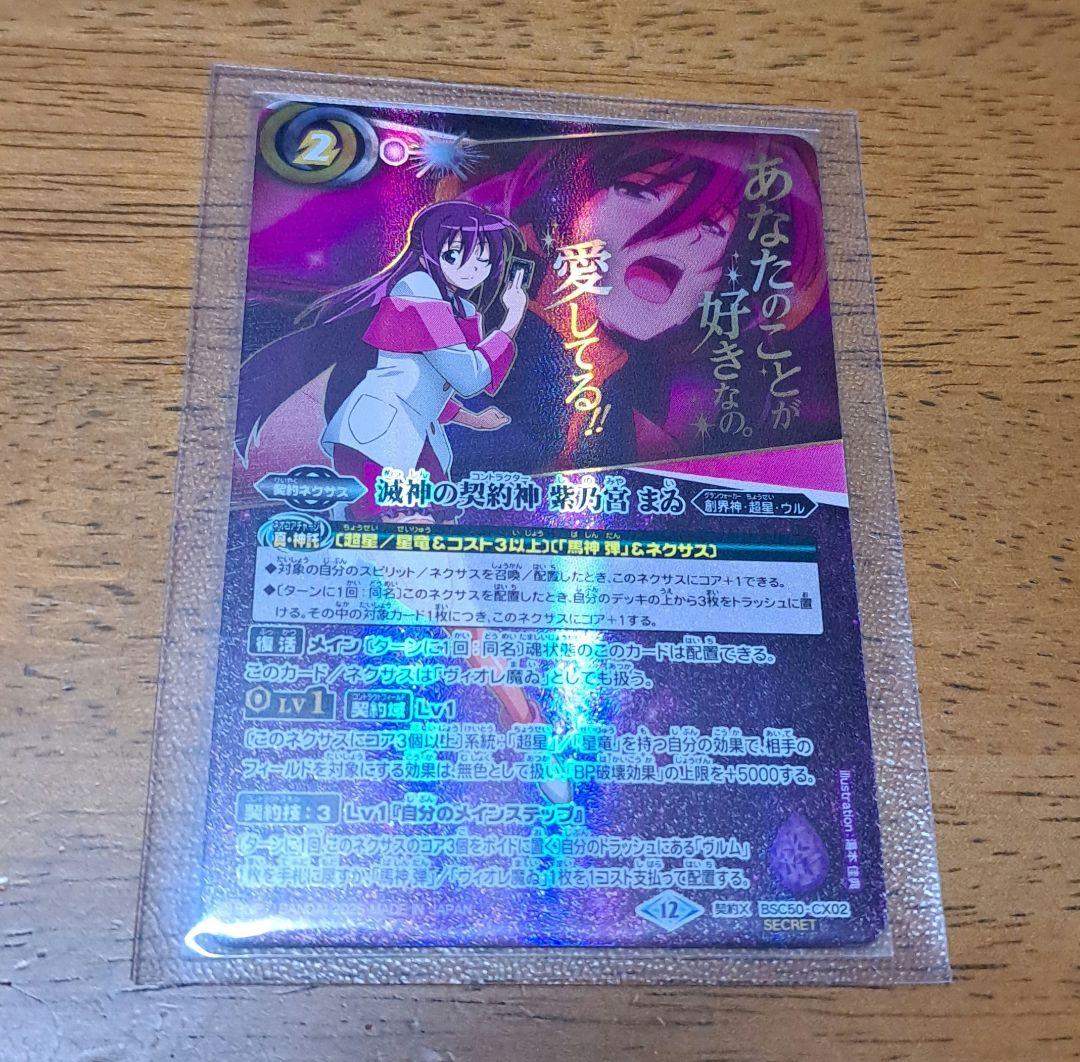 バトスピ　滅神の契約神紫乃宮まゐ　　シークレット