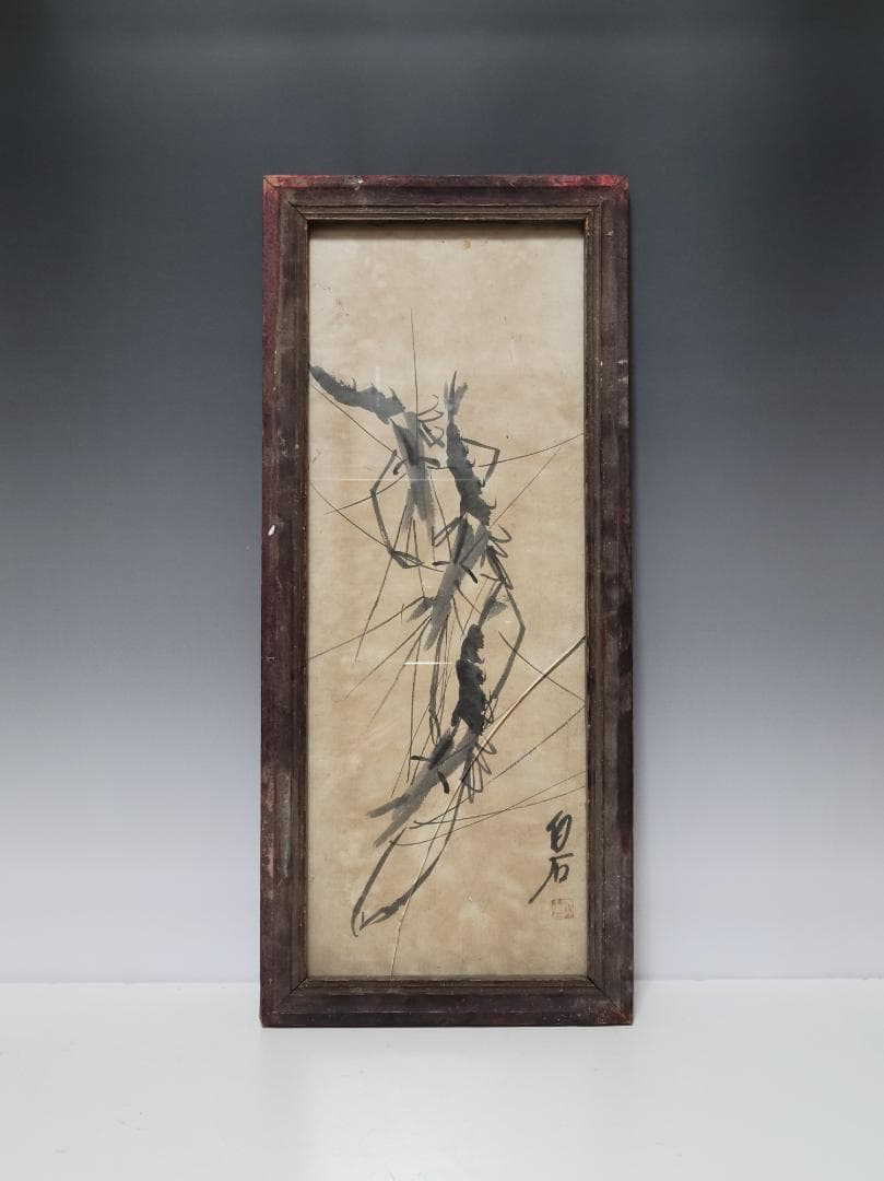 水墨画 斉白石作 海老図 時代唐物 幅約56.1cm