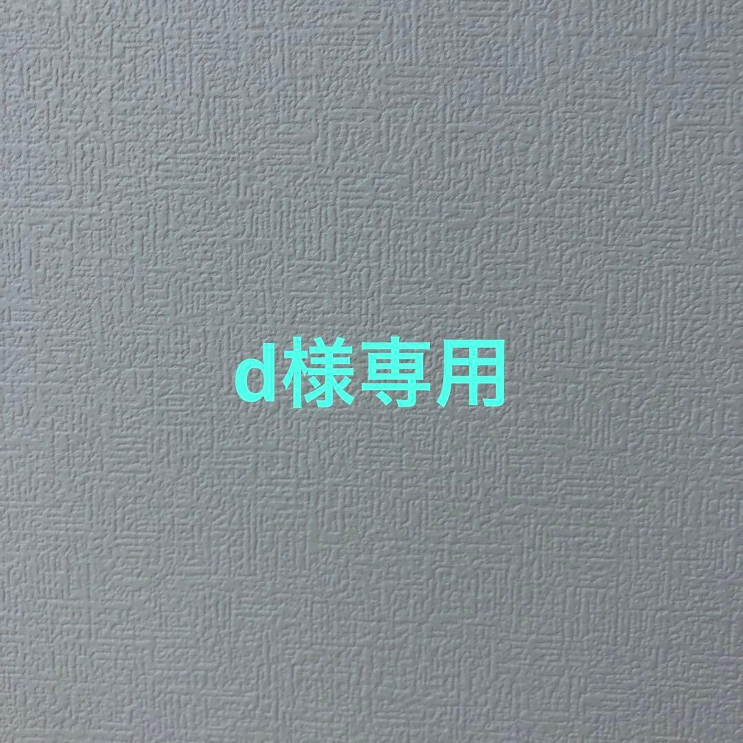 d様　リクエスト