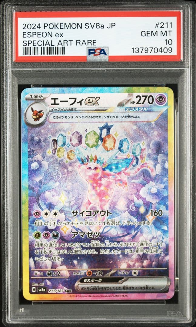 10連番 PSA10】ブイズex SAR テラスタルフェスex 進化ライン - メルカリ