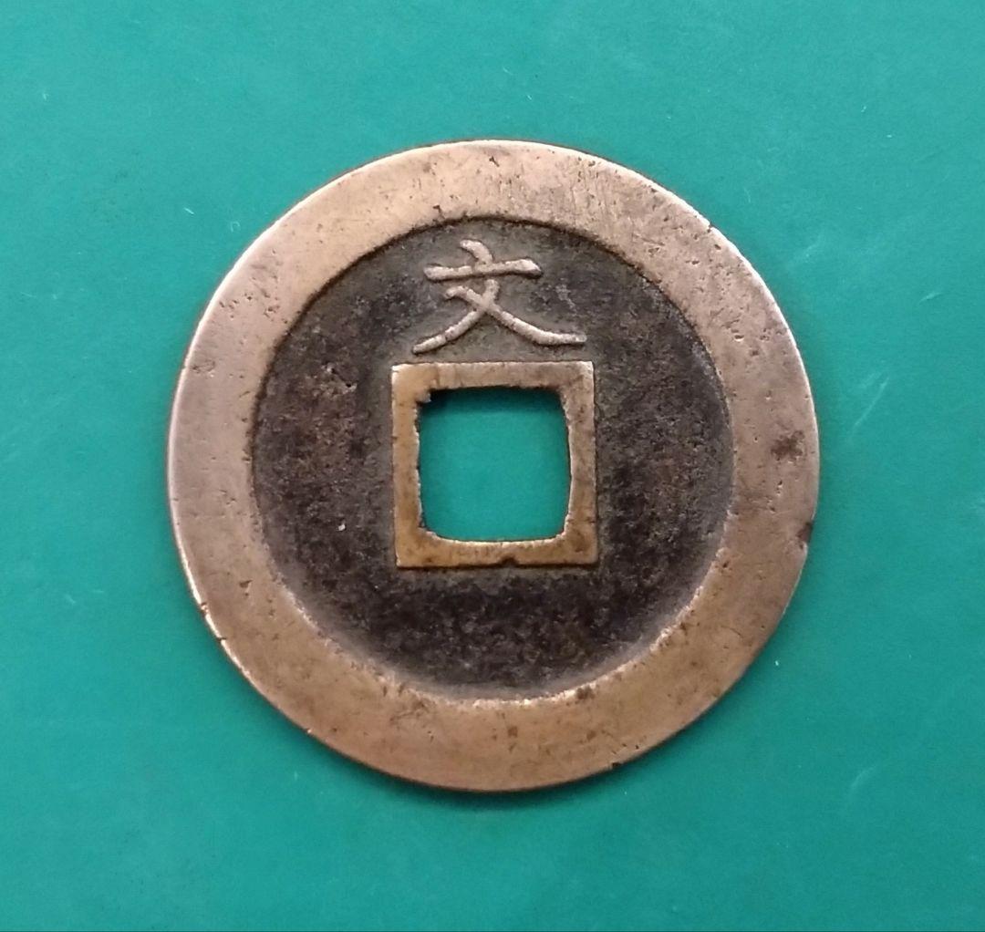 寛永通宝 正字背文 母様銭細縁 母銭 - メルカリ